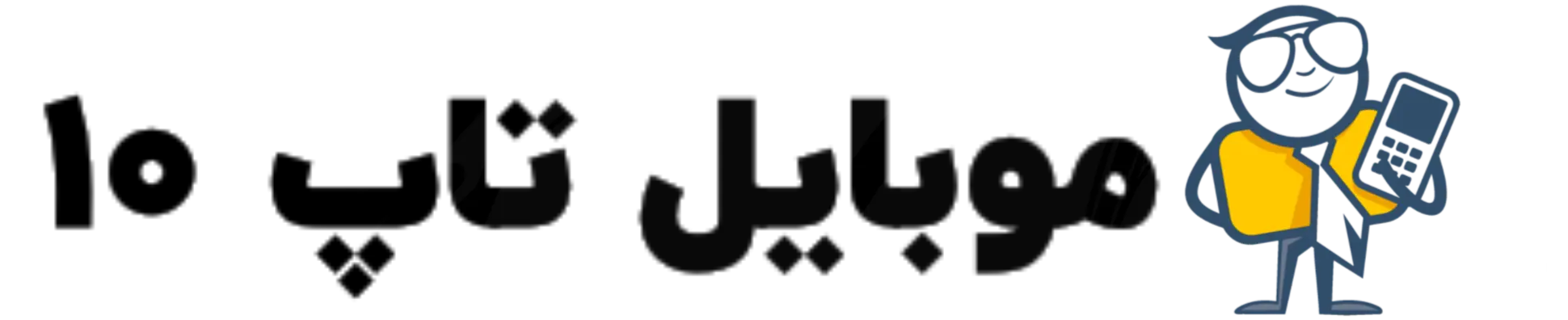 فروشگاه اینترنتی موبایل تاپ 10